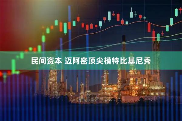 民间资本 迈阿密顶尖模特比基尼秀